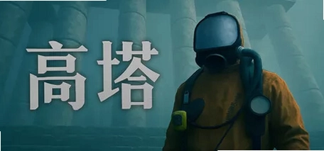 高塔完美版1.0 免费版