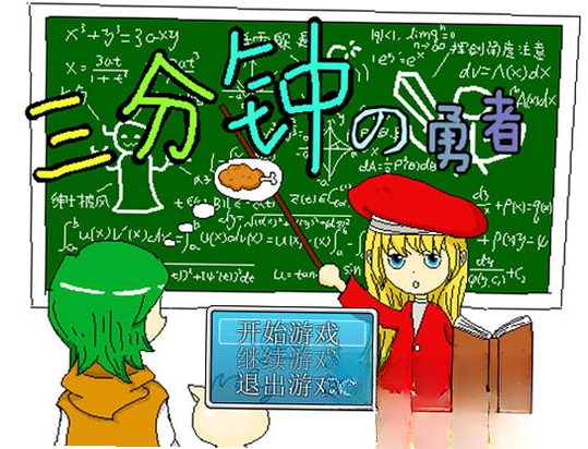 三分钟勇者1.0