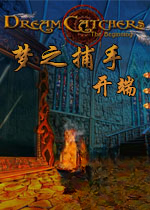 梦之捕手:开端完美版v1.0 完整版