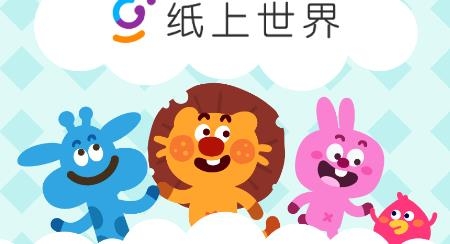 纸上世界