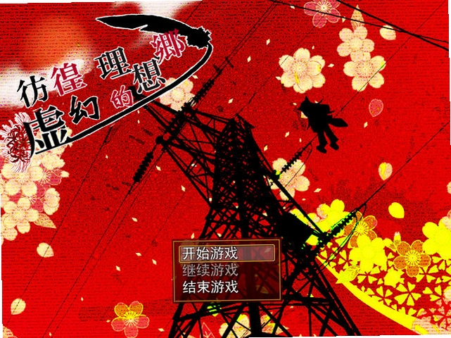 彷徨之虚的理想乡1.0 官方版