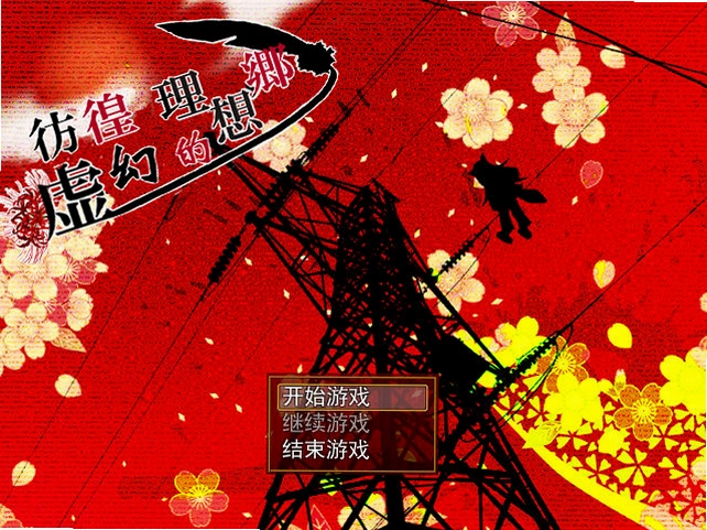 彷徨之虚1.0 完整版