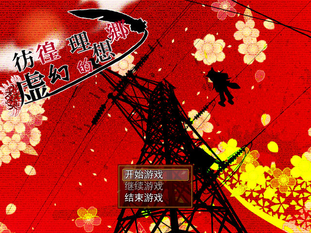 彷徨之虚1.0 完整版