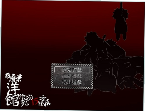 在废弃洋馆作死的15种方法1.0