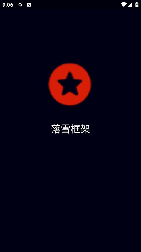 落雪框架3.0app下载v2.02.00 安卓版