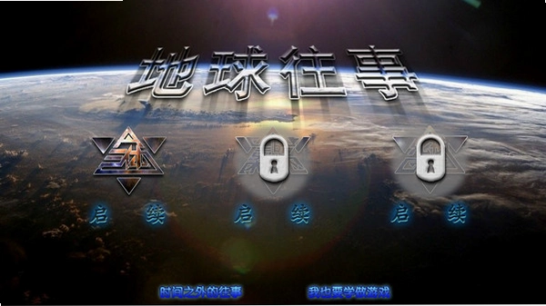 地球往事 Earths Past1.0