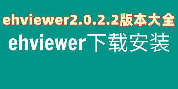 ehviewer2.0.2.2�汾��ȫ