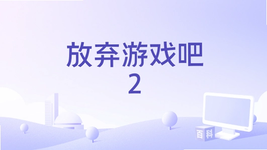 放弃吧1.0 单机游戏