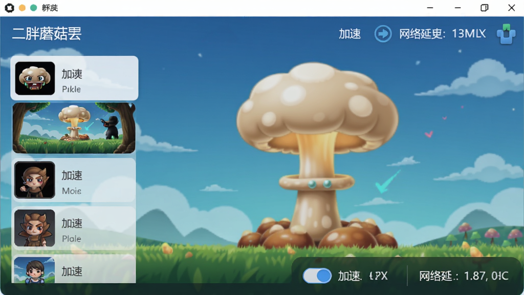 二胖蘑菇云软件主界面截图,显示游戏列表、加速开关和网络延迟信息,整体风格简洁现代