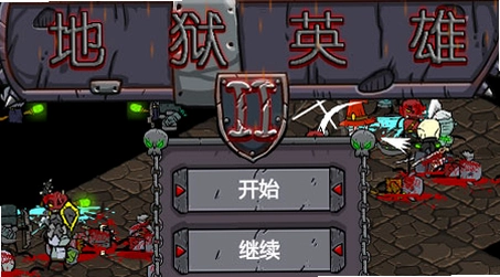 地狱勇者1.0 硬盘版