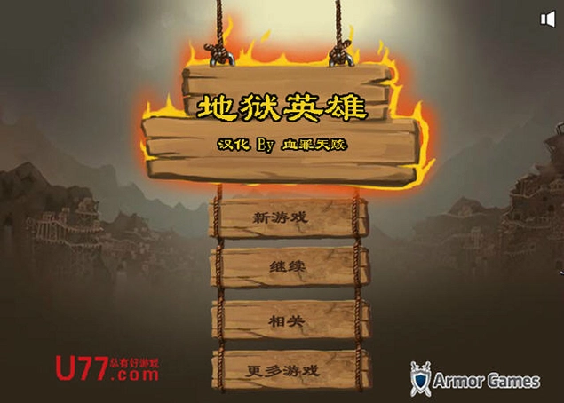 地狱英雄1.0.0 硬盘版