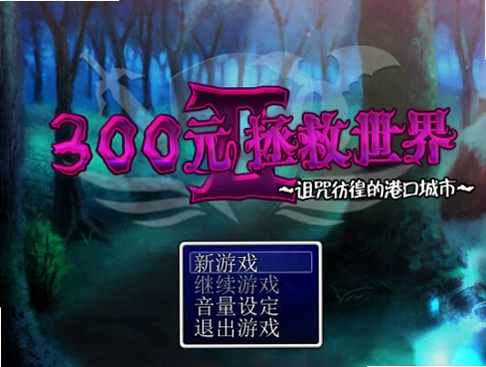 300元拯救世界21.0 硬盘版