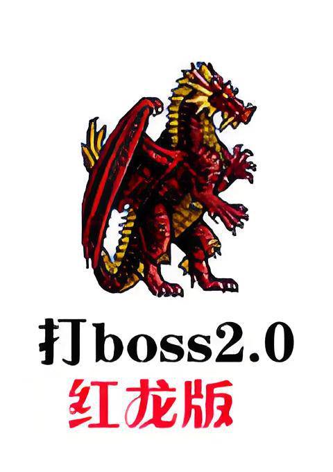 ��BOSS������2.0