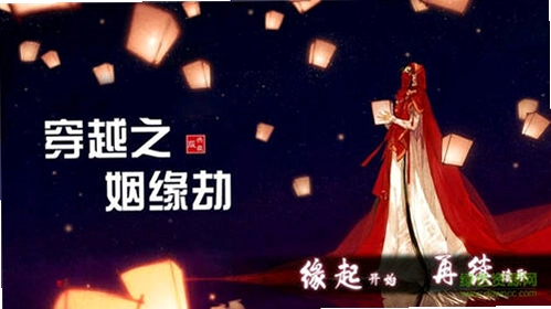 穿越之姻缘劫1.0 中文版