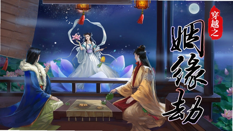 穿越之姻缘劫1.0 中文版
