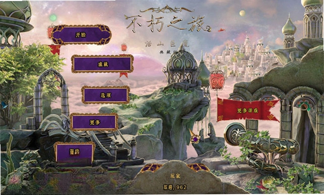 不朽旅程2:生命之山中文典藏版