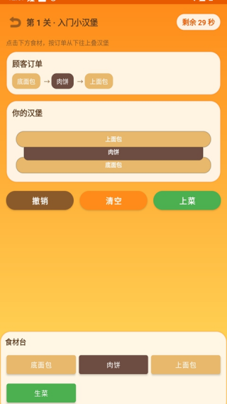 做一个汉堡游戏v1.0 安卓版