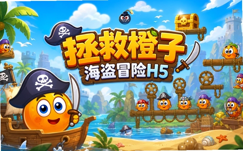 保护橙子之海盗冒险1.0 免费版