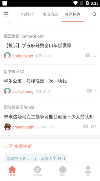 北大未名BBS客户端v0.2.0 安卓版