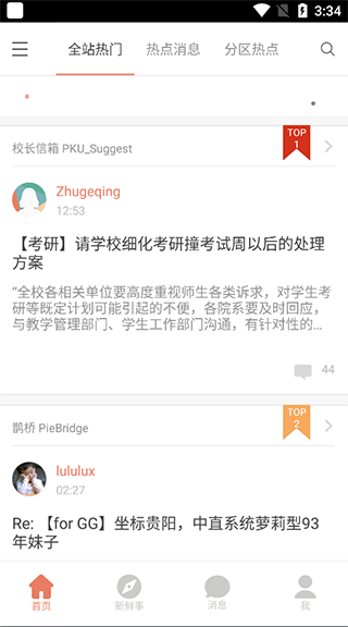 北大未名BBS客户端v0.2.0 安卓版