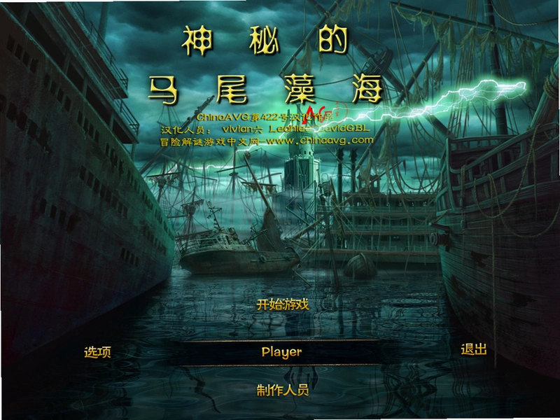 神秘的马尾藻海1.0 中文版