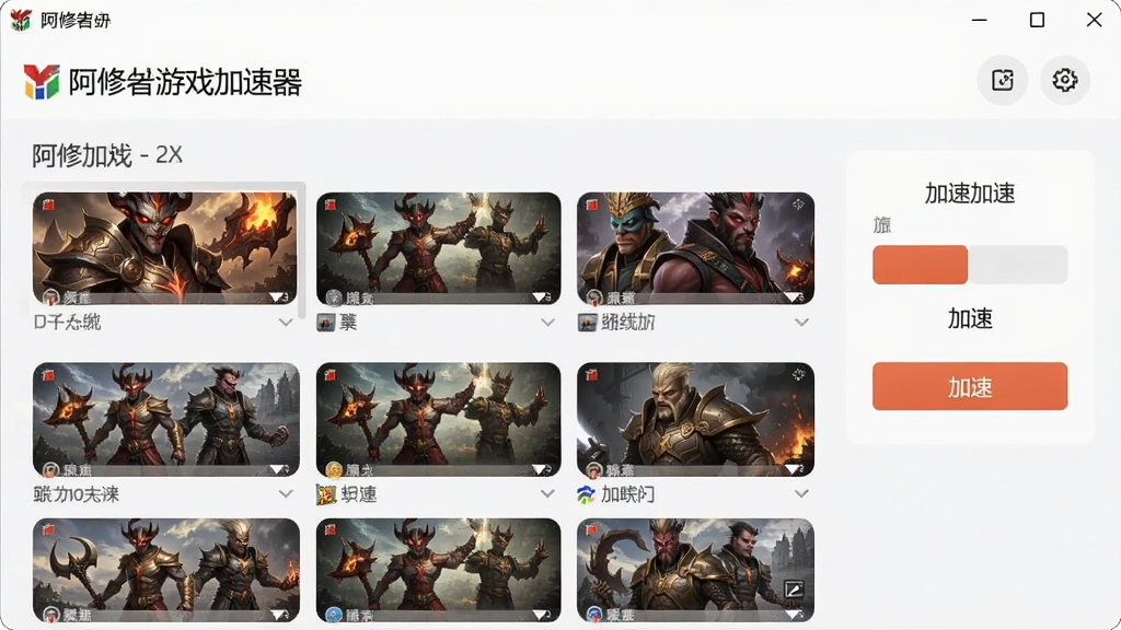 阿修罗游戏加速器软件界面,显示游戏列表和加速按钮,简洁现代风格