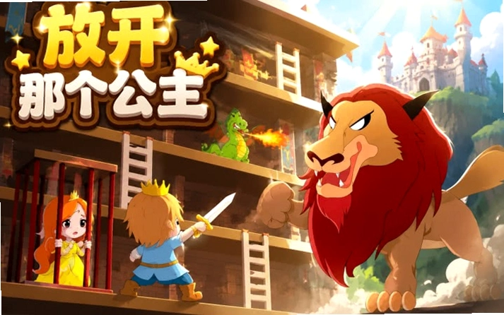 放开那个王子1.0 中文硬盘版