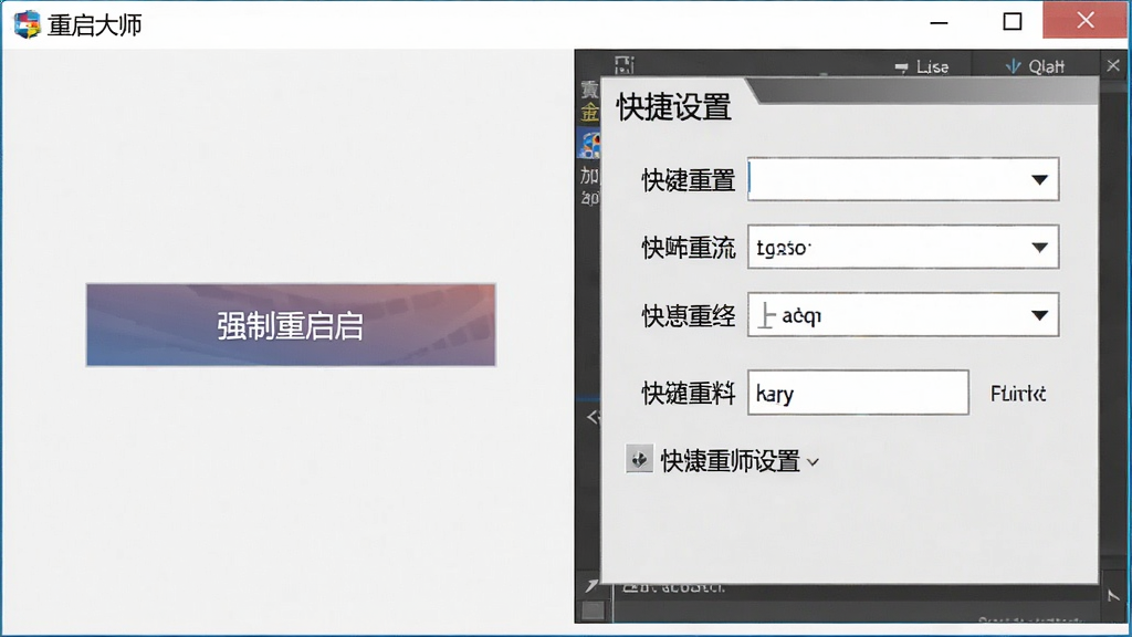 重启大师软件界面展示强制重启按钮和快捷键设置区域截图
