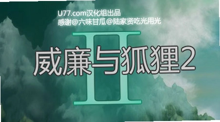 威廉与狐狸21.0 官方版