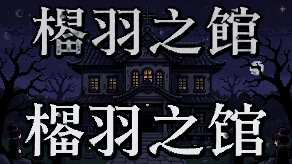 羽之馆游戏封面,日式洋馆夜晚外观,阴森氛围,像素风格
