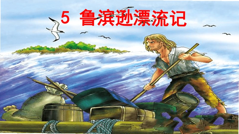 鲁宾逊漂流记与海盗诅咒1.0 中文版