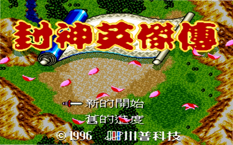 英杰传2孔明传1.0 怀旧版