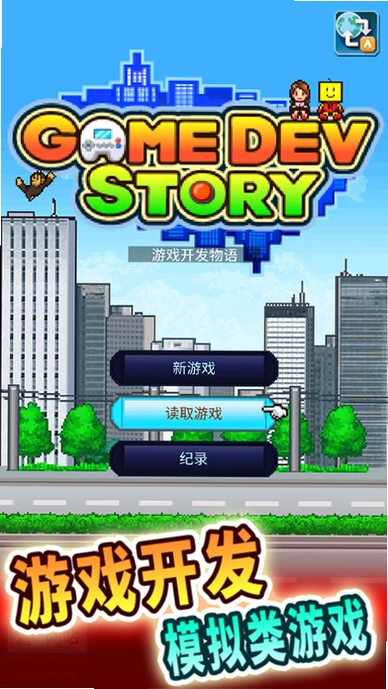 游戏发展国 Game Dev Storyv1.0.0 汉化版