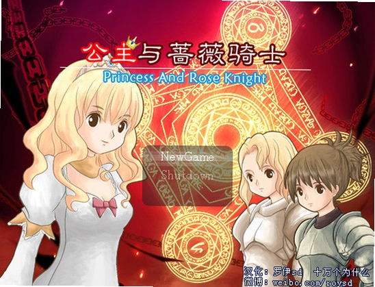 公主与蔷薇骑士1.0 PC版