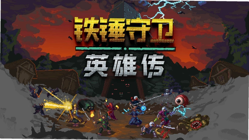 铁锤守卫英雄v1.0