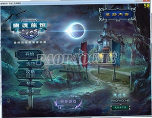 幽魂旅店5:月食之夜 中文典藏版v1.0 典藏版