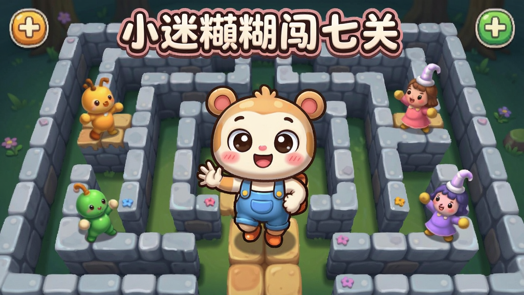 小迷糊闯七关游戏画面示意,可爱的小迷糊角色在迷宫中闯关