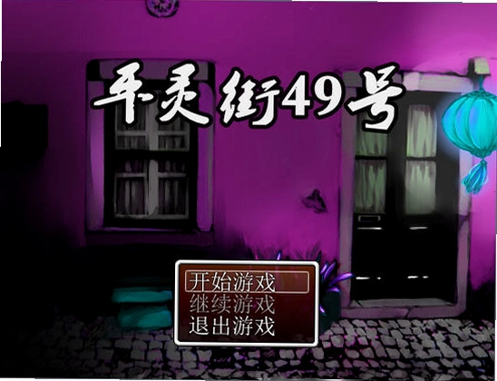 平灵街49号1.0 经典版