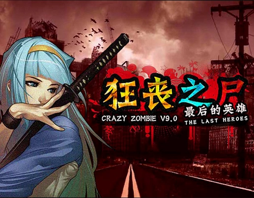 狂丧之尸v1.0 中文版