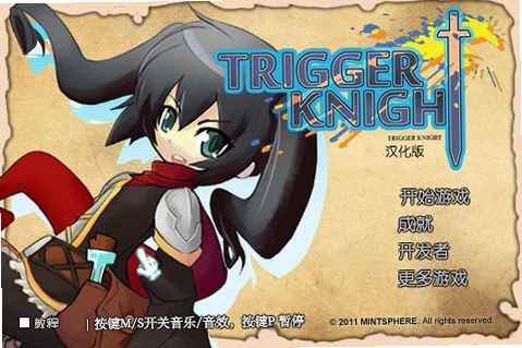 触发骑士1.0 中文硬盘版