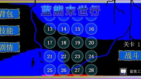 蓝熊末世行游戏最新版v1.7.1 安卓版