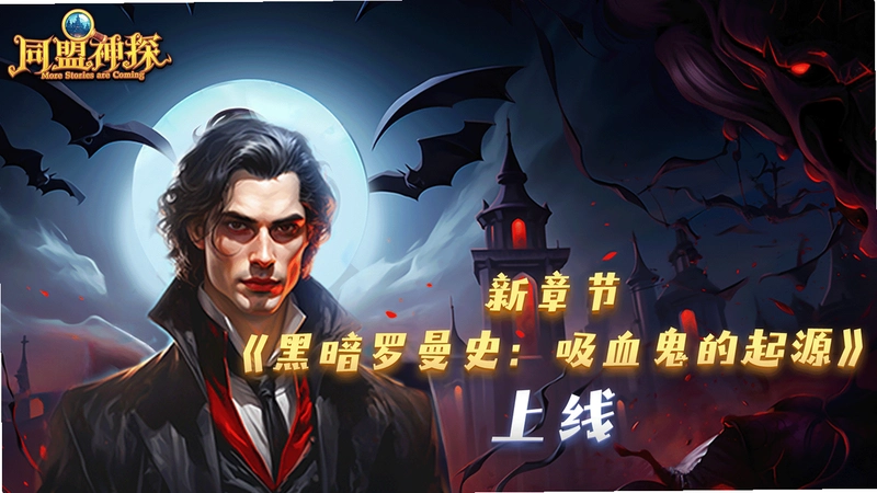 黑暗罗曼史:恋爱中的吸血鬼1.0 PC版