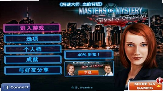 解谜大师 血的背叛1.0 中文版