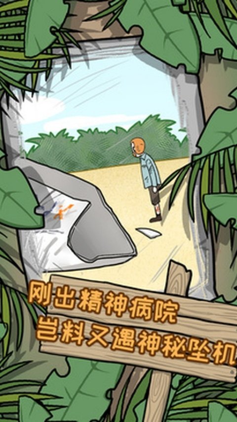 逃离医院荒岛冒险记游戏v1.3 汉化版