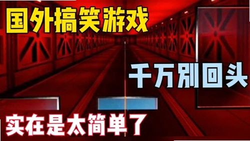 别回头1.0 免安装版