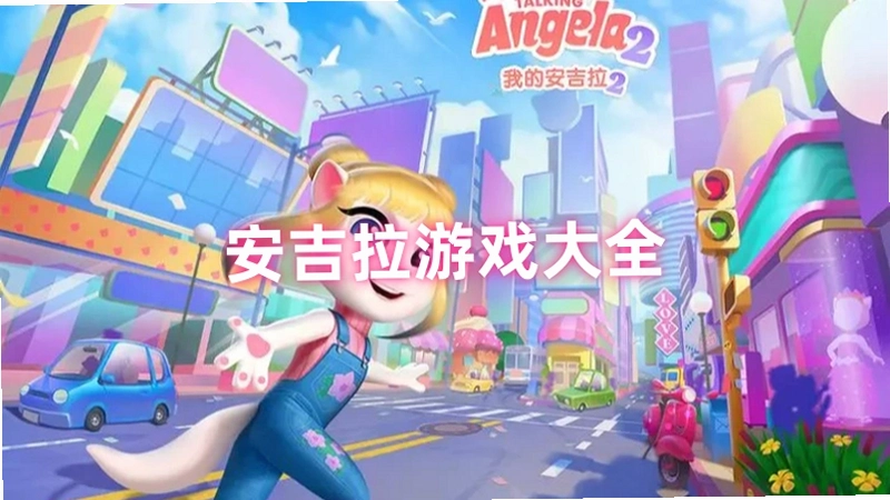 安吉拉的梦冒险1.0