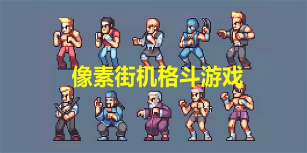 像素格斗:街头争霸1.0.0 PC版
