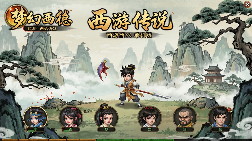 梦幻西游单机版西游传说游戏主界面,展示角色选择场景,经典中国风画面