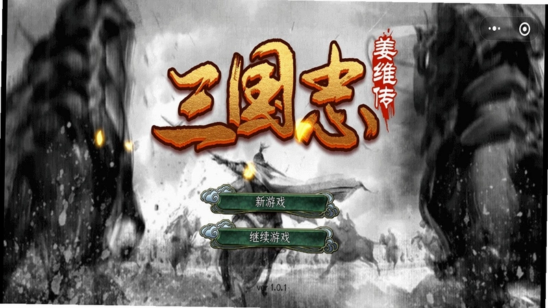三国志姜维传1.0 硬盘版