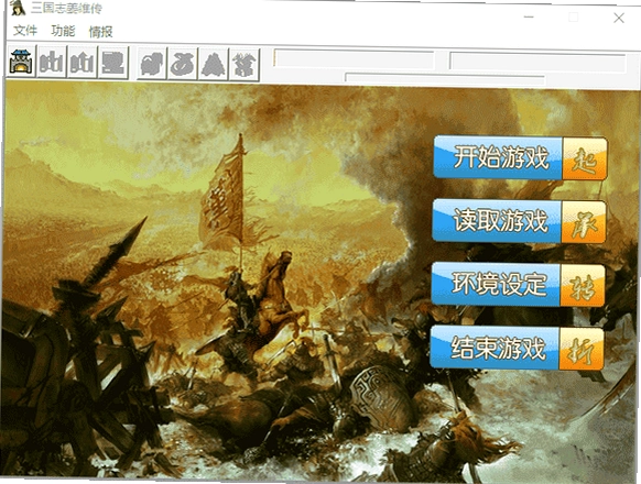 三国志姜维传1.0 硬盘版
